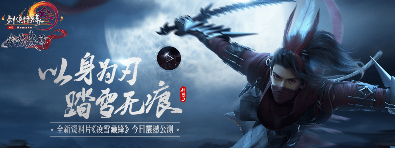 劍俠情緣三免費版